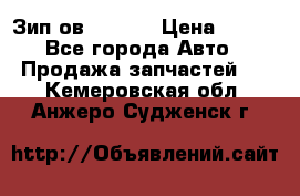 Зип ов 65, 30 › Цена ­ 100 - Все города Авто » Продажа запчастей   . Кемеровская обл.,Анжеро-Судженск г.